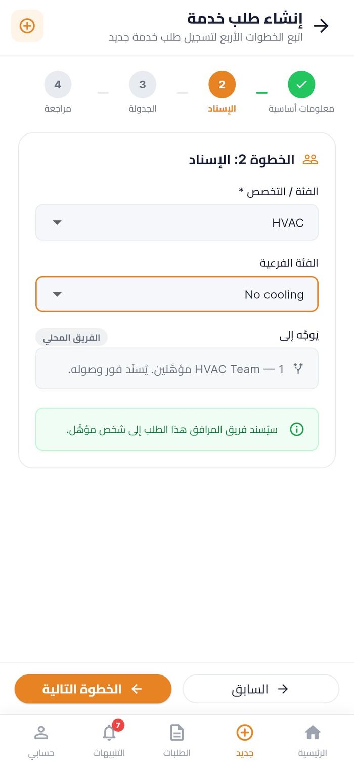 الخطوة 2 موجّهة إلى فريق التكييف وفيه فني مؤهّل واحد