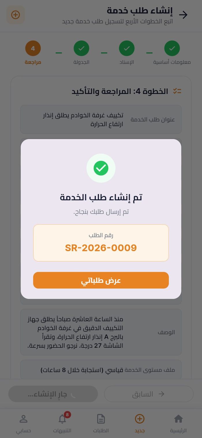 نافذة تم إنشاء طلب الخدمة مع رقم الطلب