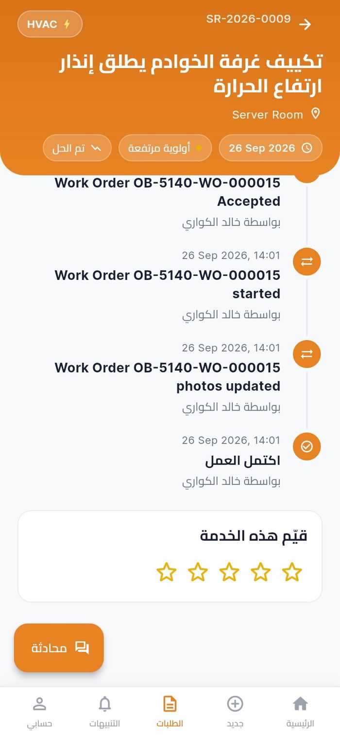 بطاقة قيّم هذه الخدمة في طلب تم حله