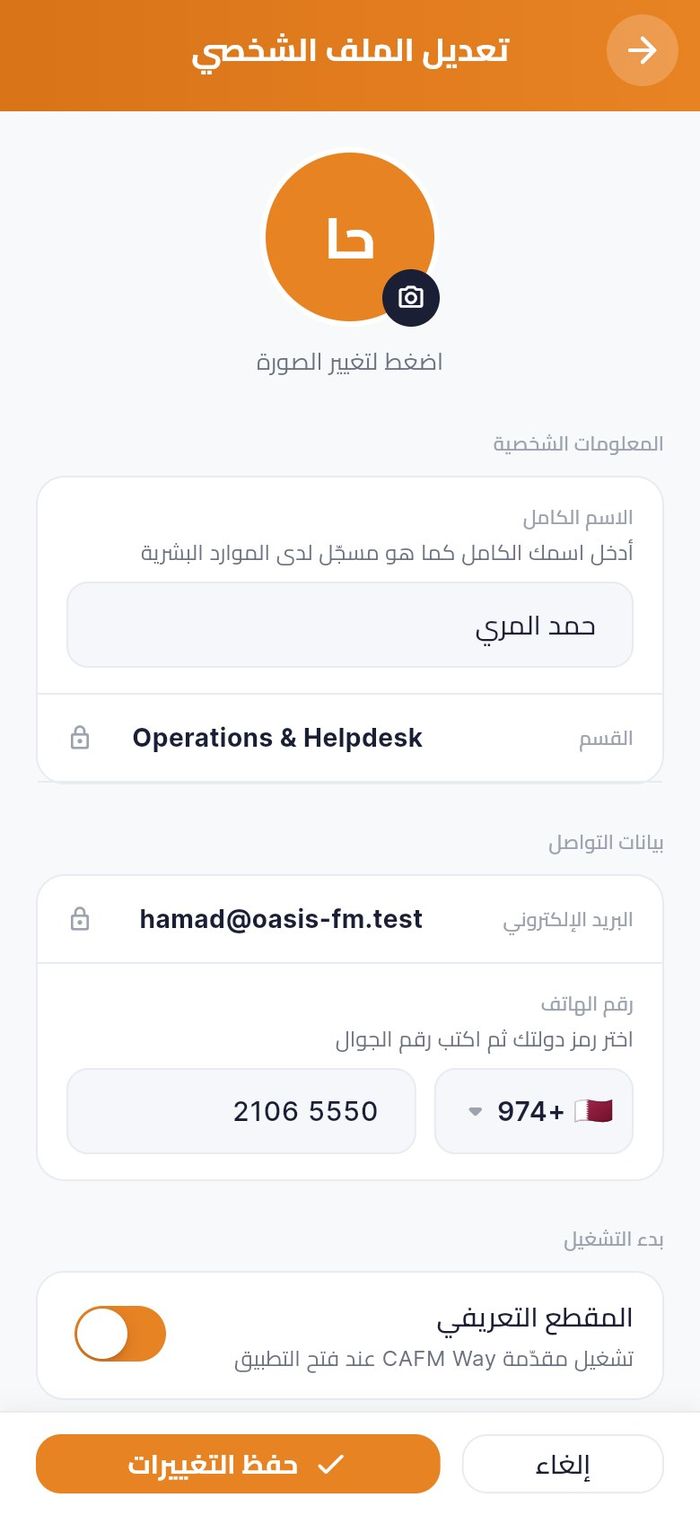 تعديل الملف الشخصي: البيانات الشخصية وبيانات التواصل