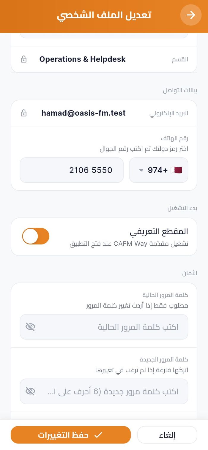 قسما بدء التشغيل والأمان في تعديل الملف الشخصي