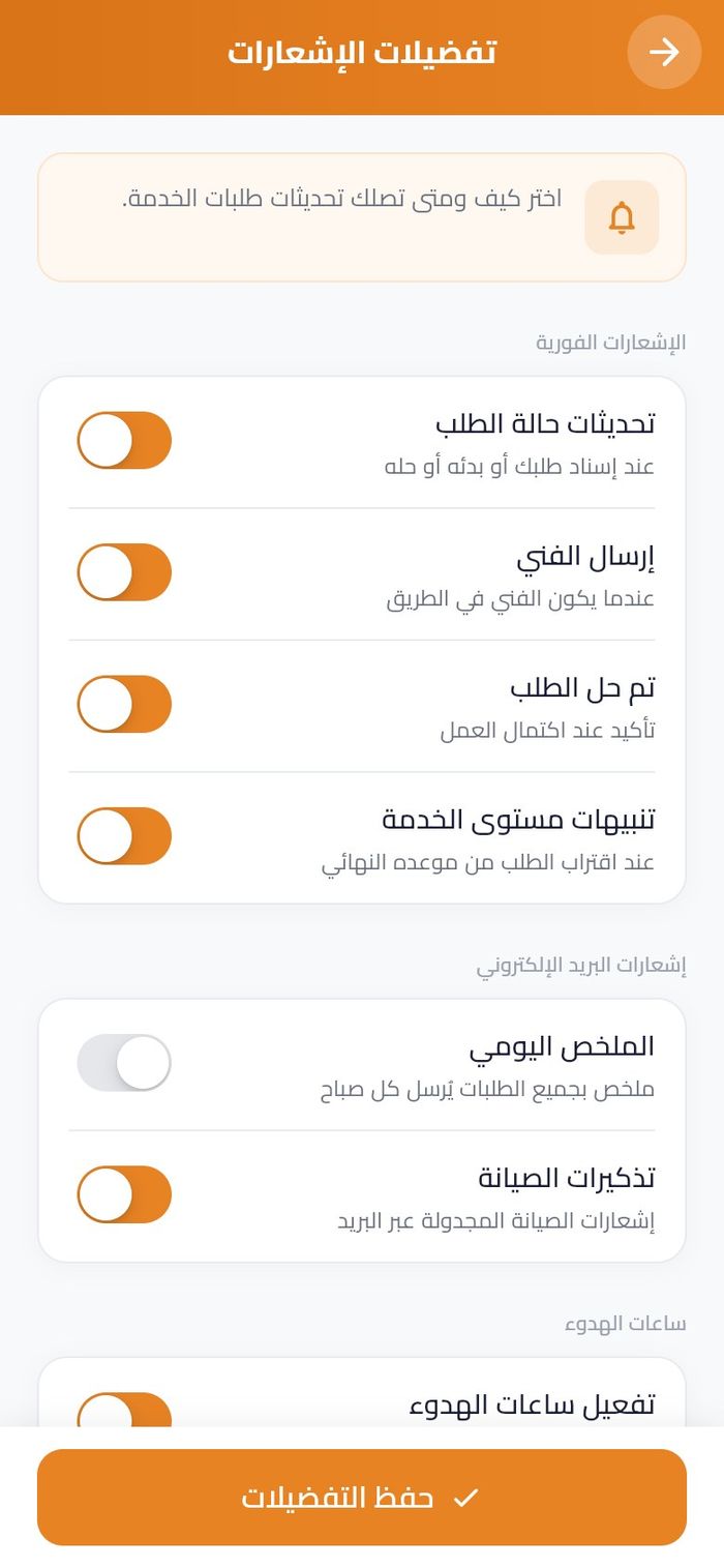 تفضيلات الإشعارات