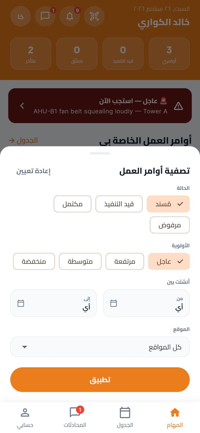 لوحة التصفية وقد اختير فيها مُسند وعاجل