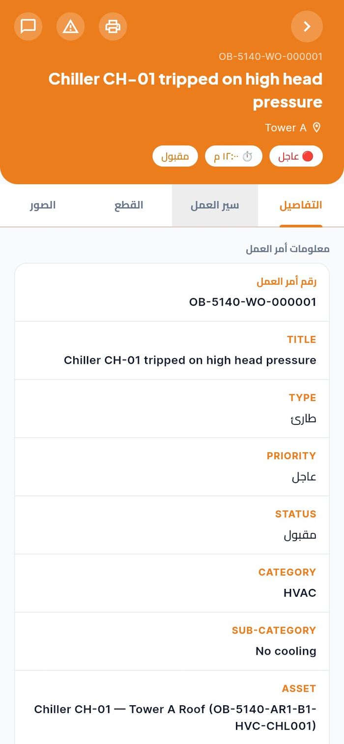 تبويب التفاصيل لمهمة عاجلة مقبولة