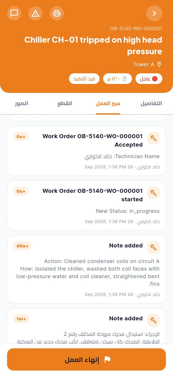 سجل العمل مع الملاحظتين المضافتين أثناء المهمة