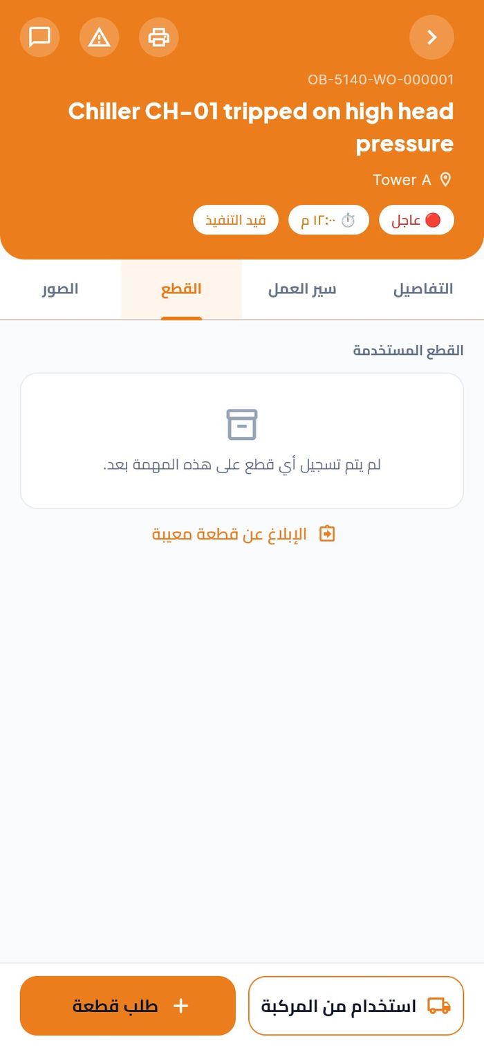 تبويب القطع لمهمة لم تُسجَّل عليها قطع بعد