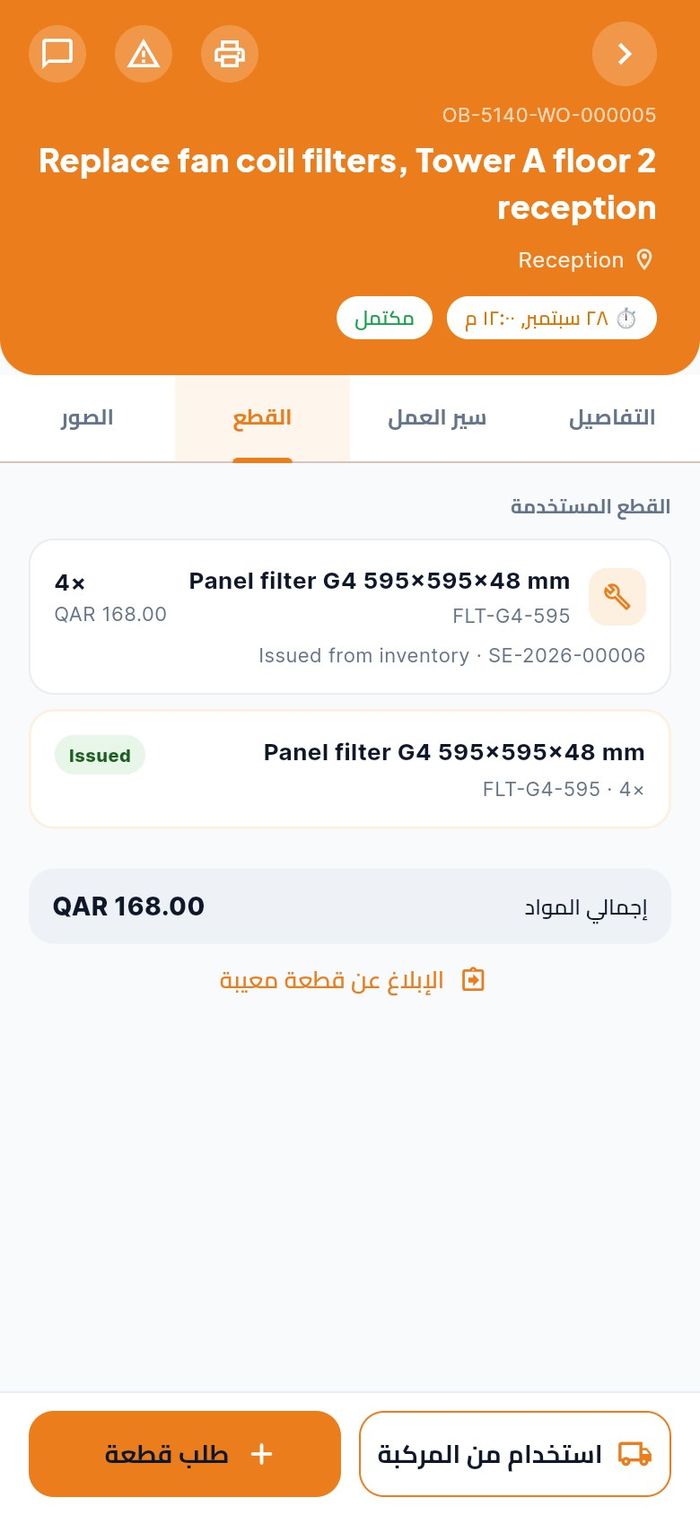 فلاتر صرفها المخزن ظاهرة تحت القطع المستخدمة مع الإجمالي