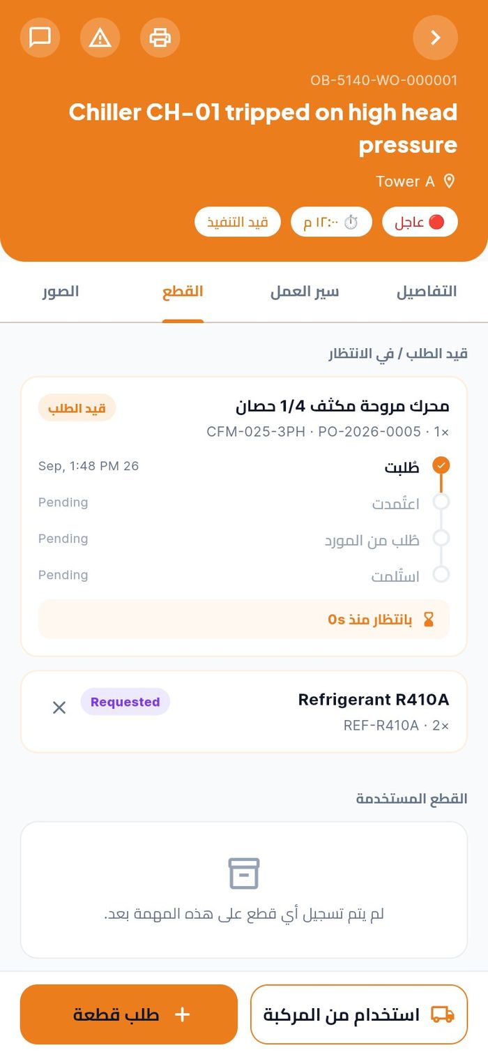 طلبان قيد الطلب: محرك المروحة بأمر شراء وغاز التبريد من المخزون