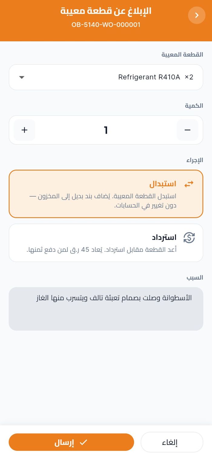الإبلاغ عن أسطوانة غاز تبريد تسرّب لاستبدالها
