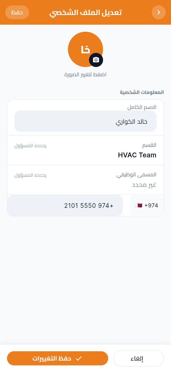 تعديل الملف الشخصي