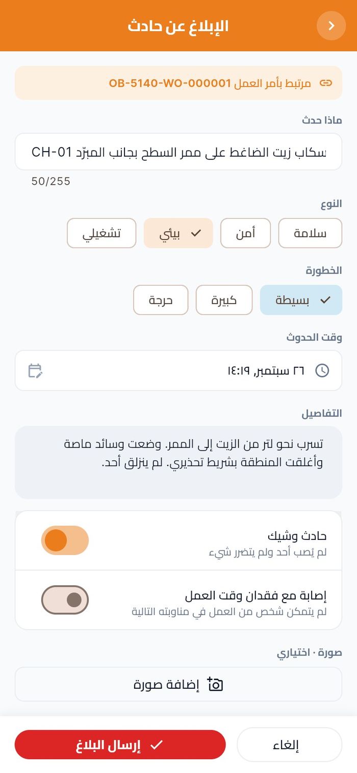 حادث بيئي مرتبط بمهمة المبرّد