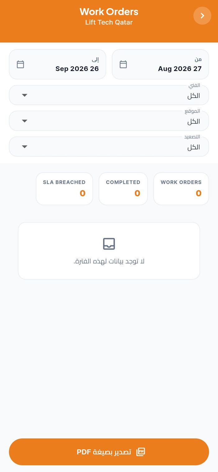 تقرير أوامر العمل ومرشحاته